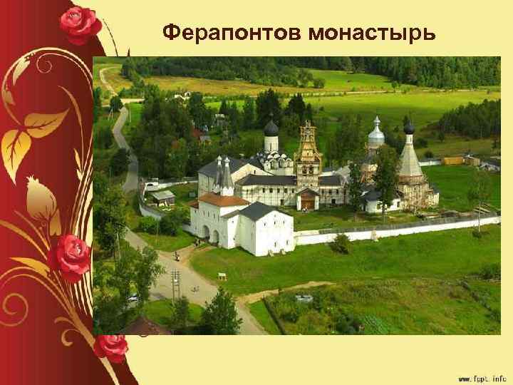 Ферапонтов монастырь 