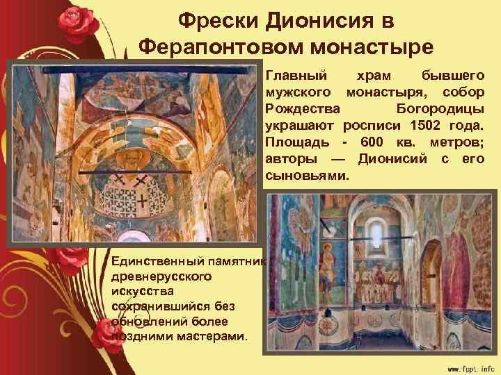 Фрески Дионисия в Ферапонтовом монастыре Главный храм бывшего мужского монастыря, собор Рождества Богородицы украшают