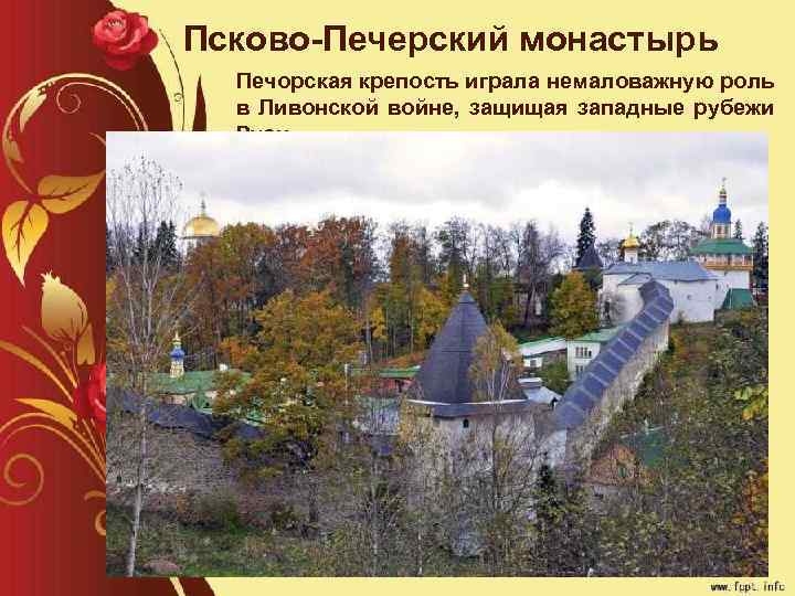 Псково Печерский монастырь Печорская крепость играла немаловажную роль в Ливонской войне, защищая западные рубежи