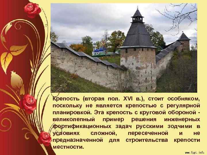 Крепость (вторая пол. XVI в. ), стоит особняком, поскольку не является крепостью с регулярной