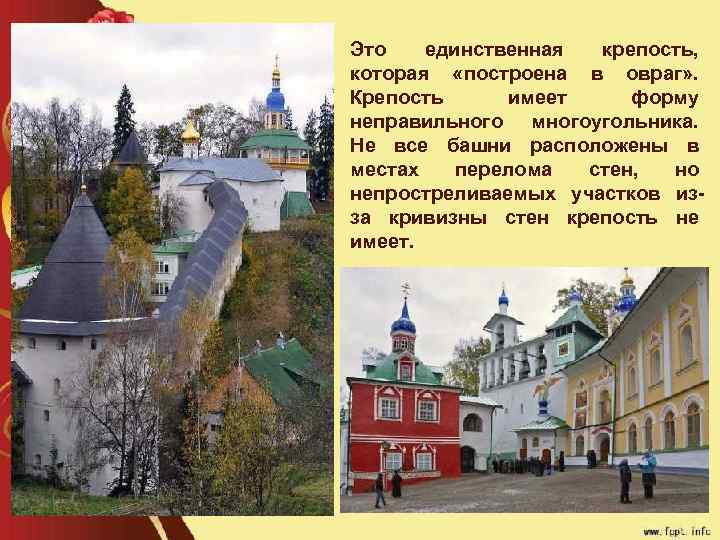 Это единственная крепость, которая «построена в овраг» . Крепость имеет форму неправильного многоугольника. Не