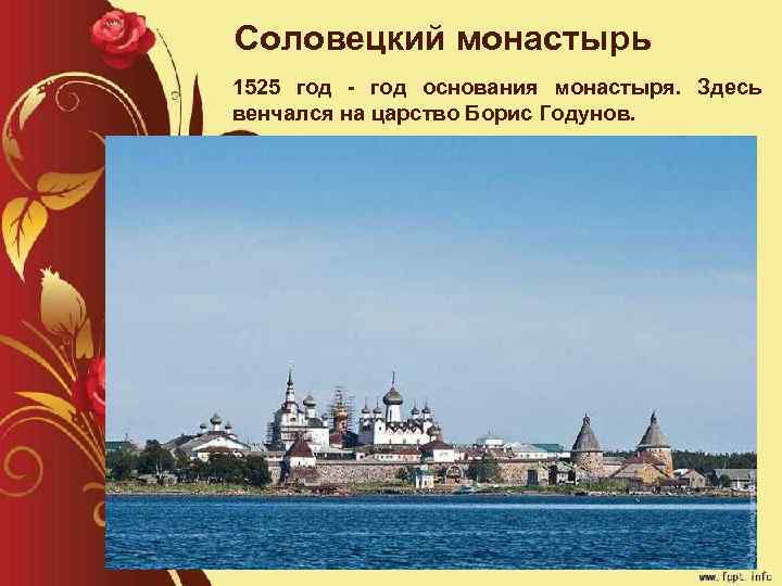 Соловецкий монастырь 1525 год основания монастыря. Здесь венчался на царство Борис Годунов. 