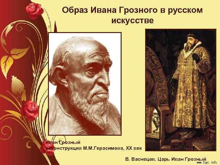 Образ Ивана Грозного в русском искусстве Иван Грозный реконструкция М. М. Герасимова, XX век