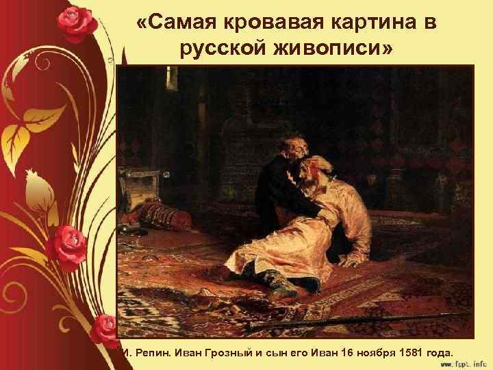  «Самая кровавая картина в русской живописи» И. Репин. Иван Грозный и сын его