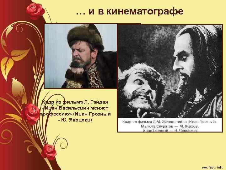 … и в кинематографе Кадр из фильма Л. Гайдая «Иван Васильевич меняет профессию» (Иван