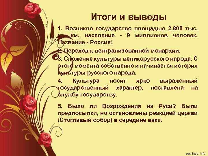 Итоги и выводы 1. Возникло государство площадью 2. 800 тыс. кв. км, население 9