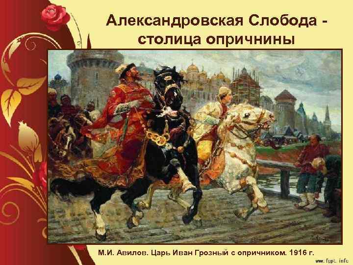 Александровская Слобода столица опричнины М. И. Авилов. Царь Иван Грозный с опричником. 1916 г.