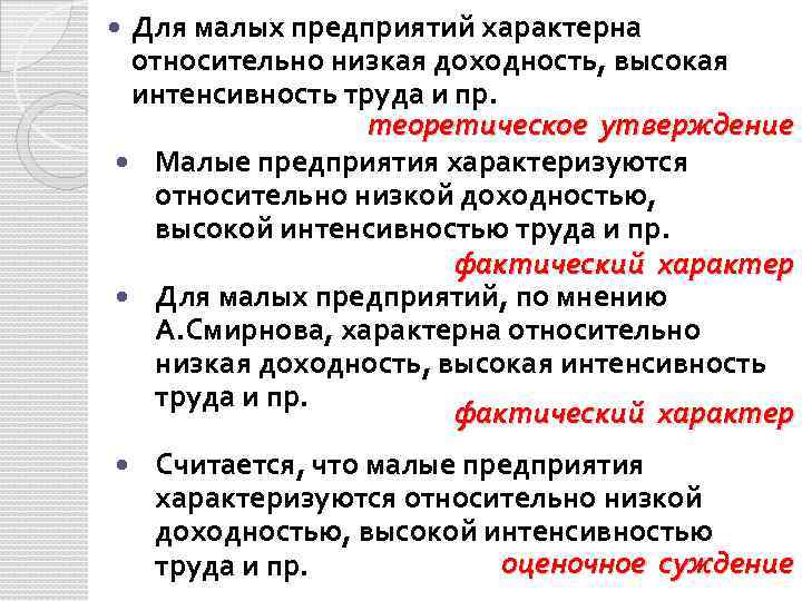 Для малых предприятий характерна относительно низкая доходность, высокая интенсивность труда и пр. теоретическое утверждение