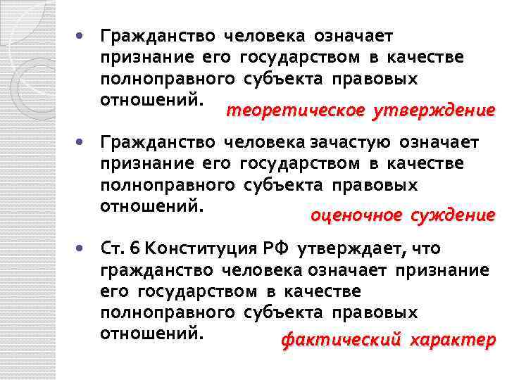  Гражданство человека означает признание его государством в качестве полноправного субъекта правовых отношений. теоретическое