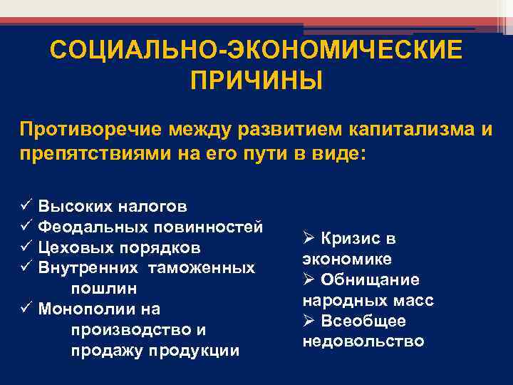 Различным причинам экономическим и. Социально экономические причины. Экономические причины французской революции. Какие препятствия на пути развития капитализма. Социально-экономические предпосылки.