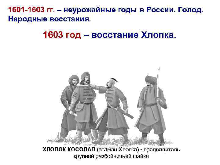 1601 -1603 гг. – неурожайные годы в России. Голод. Народные восстания. 1603 год –