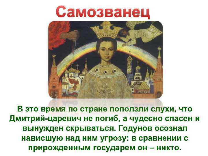 Самозванец В это время по стране поползли слухи, что Дмитрий-царевич не погиб, а чудесно