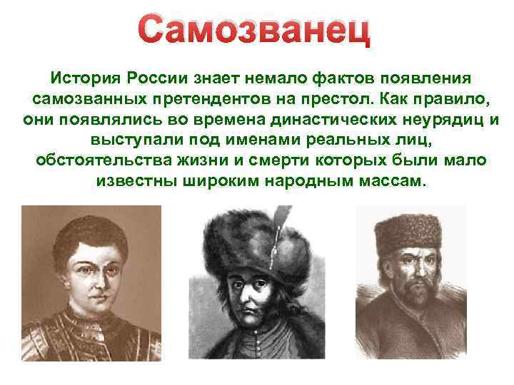 Самозванец История России знает немало фактов появления самозванных претендентов на престол. Как правило, они