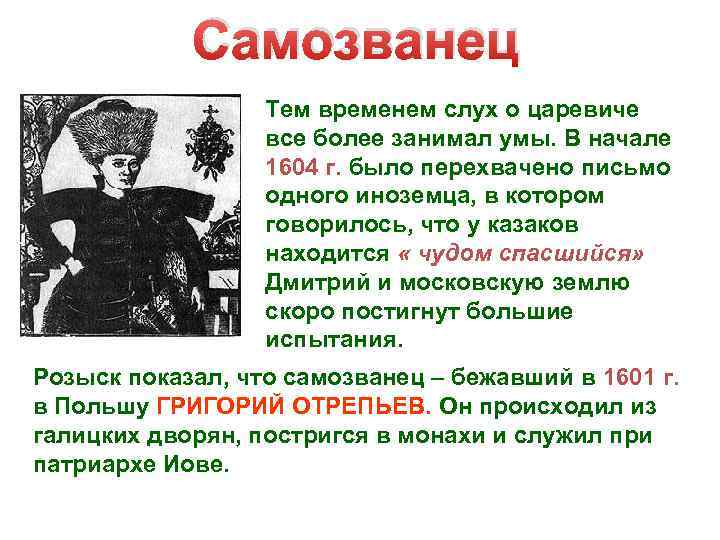 Самозванец Тем временем слух о царевиче все более занимал умы. В начале 1604 г.