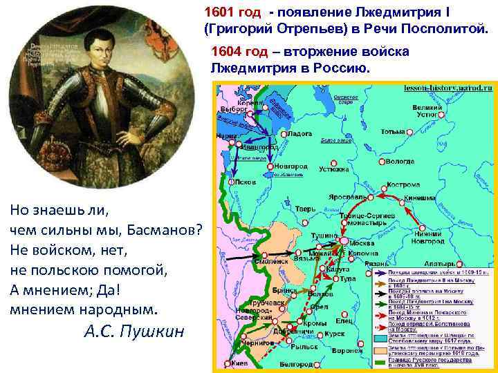 1601 год - появление Лжедмитрия I (Григорий Отрепьев) в Речи Посполитой. 1604 год –