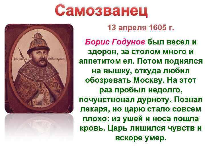 Самозванец 13 апреля 1605 г. Борис Годунов был весел и здоров, за столом много