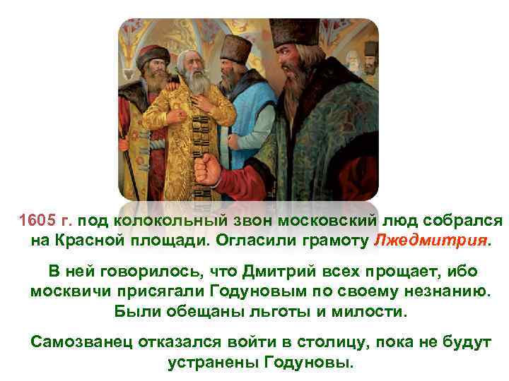 1605 г. под колокольный звон московский люд собрался на Красной площади. Огласили грамоту Лжедмитрия