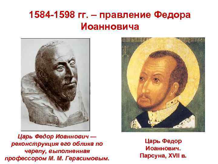 1584 -1598 гг. – правление Федора Иоанновича Царь Федор Иоаннович — реконструкция его облика
