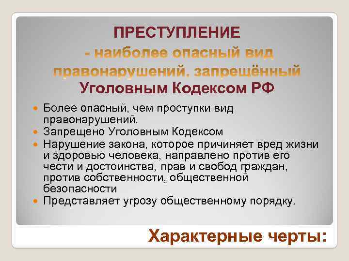 ПРЕСТУПЛЕНИЕ Уголовным Кодексом РФ Более опасный, чем проступки вид правонарушений. Запрещено Уголовным Кодексом Нарушение