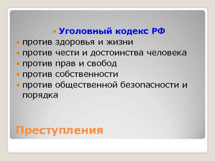 Уголовный кодекс РФ против здоровья и жизни против чести и достоинства человека против прав