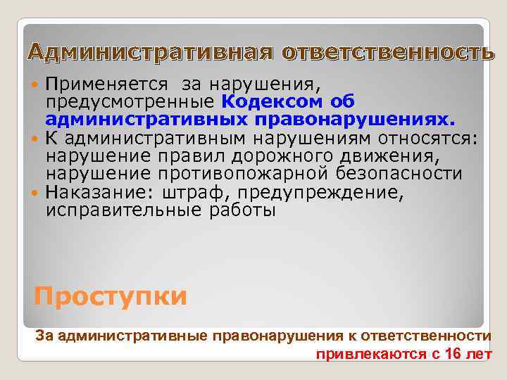 Административная ответственность Применяется за нарушения, предусмотренные Кодексом об административных правонарушениях. К административным нарушениям относятся: