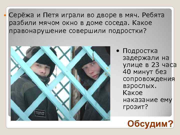  Серёжа и Петя играли во дворе в мяч. Ребята разбили мячом окно в