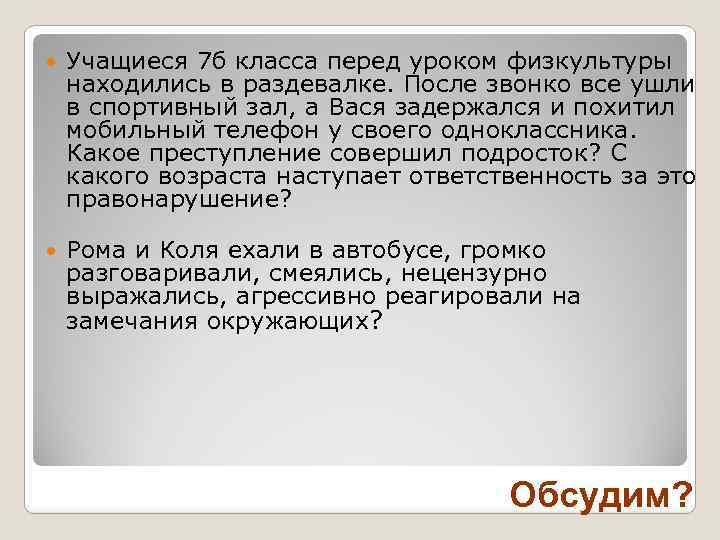  Учащиеся 7 б класса перед уроком физкультуры находились в раздевалке. После звонко все