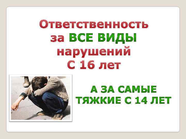 Ответственность за нарушений С 16 лет 