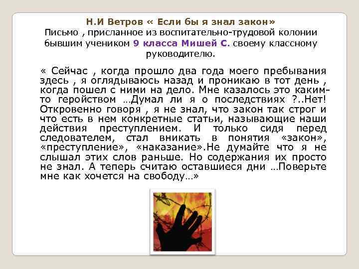 Н. И Ветров « Если бы я знал закон» Письмо , присланное из воспитательно-трудовой