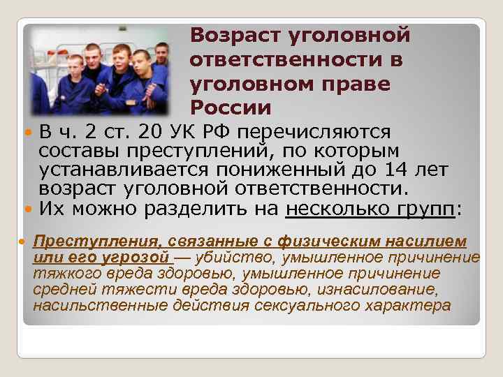 Возраст уголовной ответственности в уголовном праве России В ч. 2 ст. 20 УК РФ