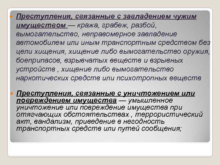  Преступления, связанные с завладением чужим имуществом — кража, грабеж, разбой, вымогательство, неправомерное завладение