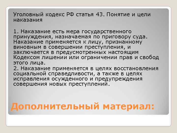 Уголовный кодекс РФ статья 43. Понятие и цели наказания 1. Наказание есть мера государственного
