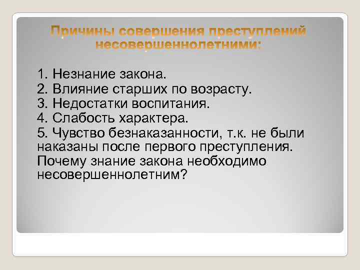 1. Незнание закона. 2. Влияние старших по возрасту. 3. Недостатки воспитания. 4. Слабость характера.