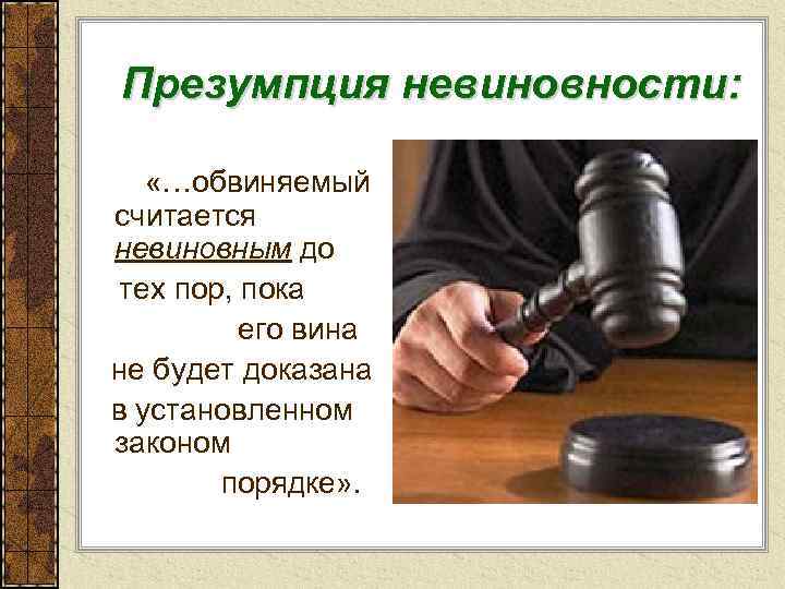  Презумпция невиновности: «…обвиняемый считается невиновным до тех пор, пока его вина не будет