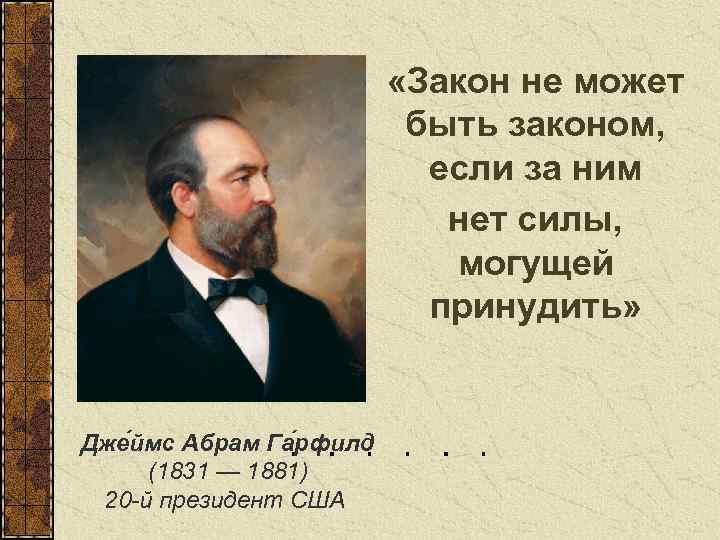  «Закон не может быть законом, если за ним нет силы, могущей принудить» Дже