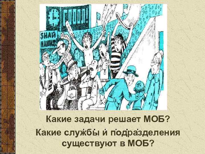 Какие задачи решает МОБ? Какие службы и подразделения существуют в МОБ? 