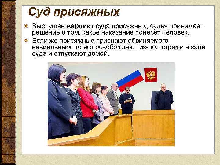 Суд присяжных Выслушав вердикт суда присяжных, судья принимает решение о том, какое наказание понесёт