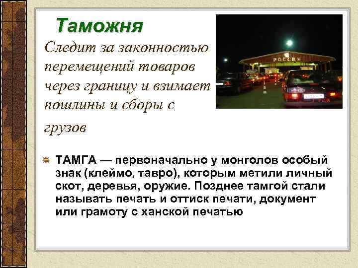 Таможня Следит за законностью перемещений товаров через границу и взимает пошлины и сборы с