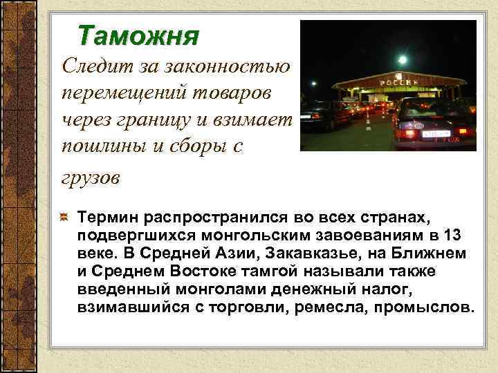 Таможня Следит за законностью перемещений товаров через границу и взимает пошлины и сборы с