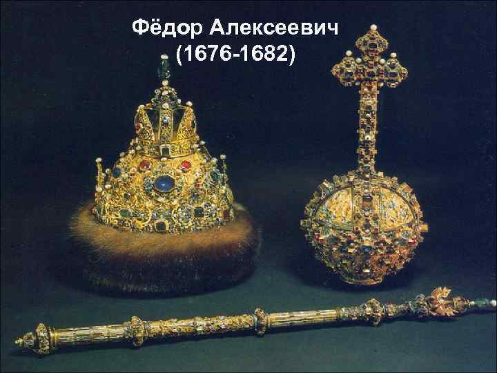 Фёдор Алексеевич (1676 -1682) 