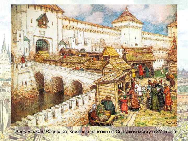 Аполлинарий Васнецов. Книжные лавочки на Спасском мосту в XVII веке. 