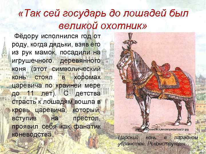  «Так сей государь до лошадей был великой охотник» Фёдору исполнился год от роду,