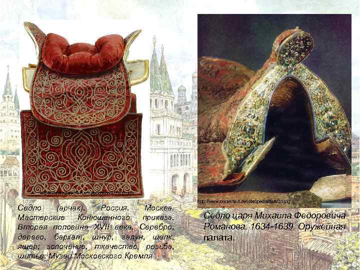 http: //www. nasledie-rus. ru/podshivka/7203. php Седло (арчак). Россия. Москва. Мастерские Конюшенного приказа. Вторая половина