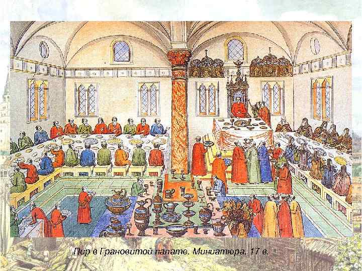 Пир в Грановитой палате. Миниатюра. 17 в. 