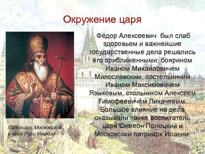 Окружение царя Патриарх Московский и всея Руси Иоаким Фёдор Алексеевич был слаб здоровьем и