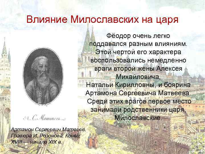 Влияние Милославских на царя Фёодор очень легко поддавался разным влияниям. Этой чертой его характера