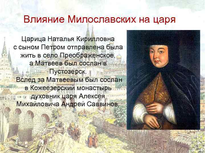 Влияние Милославских на царя Царица Наталья Кирилловна с сыном Петром отправлена была жить в