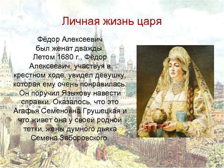 Личная жизнь царя Фёдор Алексеевич был женат дважды. Летом 1680 г. , Фёдор Алексеевич,