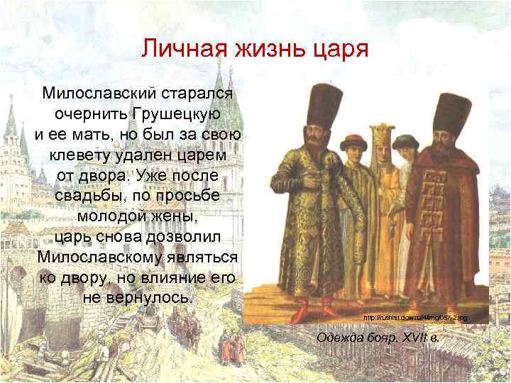 Личная жизнь царя Милославский старался очернить Грушецкую и ее мать, но был за свою