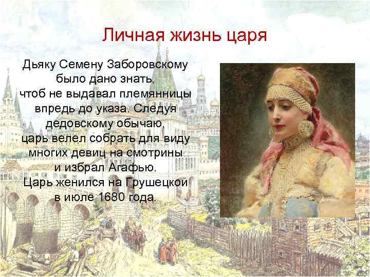 Личная жизнь царя Дьяку Семену Заборовскому было дано знать, чтоб не выдавал племянницы впредь